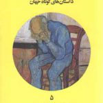 مشعل؛ داستان‌های کوتاه جهان ۵