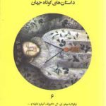 ویترین جدید؛ داستان‌های کوتاه جهان ۶