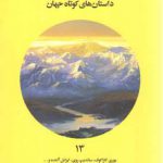دسامبر دونفره؛ داستان‌های کوتاه جهان ۱۳