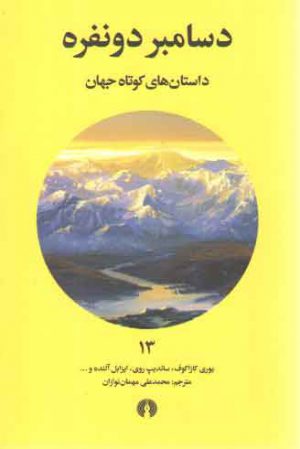داستان های کوتاه جهان ۱۳: دسامبر دونفره