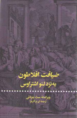 ضیافت افلاطون به نزد لئو اشتراوس