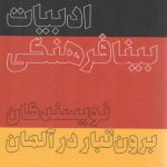 ادبیات بینافرهنگی؛ نویسندگان برون تبار در آلمان