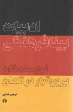 ادبیات بینافرهنگی؛ نویسندگان برون تبار در آلمان