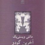 آخرین گودو