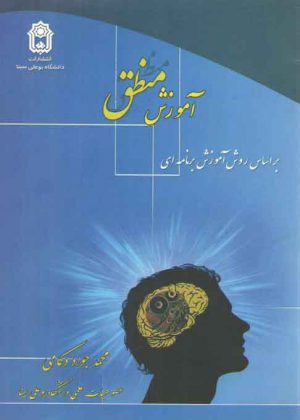 آموزش منطق بر اساس روش آموزش برنامه ای