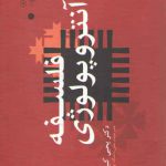 فلسفه آنتروپولوژی (۲ جلدی)