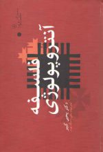 فلسفه آنتروپولوژی (۲ جلدی)