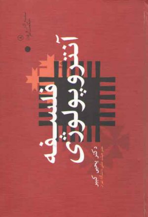 فلسفه آنتروپولوژی (۲ جلدی)