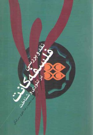 نقد و بررسی فلسفه کانت در تئوری و شناخت