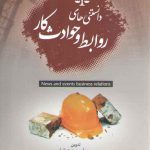 دانستنی‌های روابط و حوادث کار