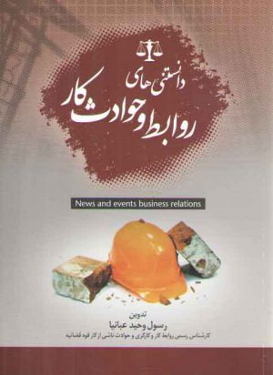 دانستنی‌های روابط و حوادث کار