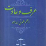 عرف و عادت در نظم حقوقی ایران