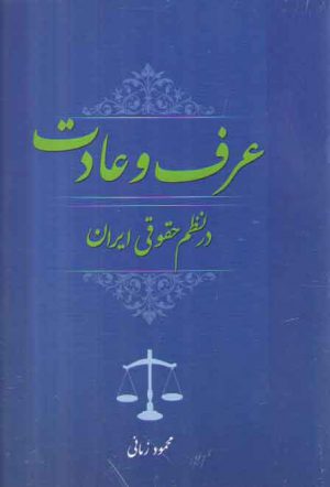 عرف و عادت در نظم حقوقی ایران