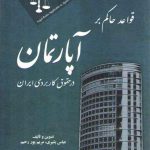 قواعد حاکم بر آپارتمان در حقوق کاربردی ایران