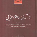 درآمدی بر علوم جنایی