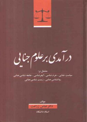 درآمدی بر علوم جنایی