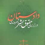 دادستان در ترازوی حقوق بشر و شهروندی