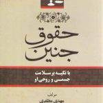 حقوق جنین؛ با تکیه بر سلامت روحی و روانی او