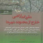 مقررات اراضی خارج از محدوده شهرها (جلد ۱)؛ مجموعه رویه قضایی، قوانین توصیفی و تفسیری اراضی منابع طبیعی و حفظ کاربری اراضی زراعی...