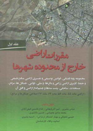 مقررات اراضی خارج از محدوده شهرها (جلد ۱)؛ مجموعه رویه قضایی، قوانین توصیفی و تفسیری اراضی منابع طبیعی و حفظ کاربری اراضی زراعی...