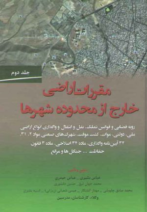 مقررات اراضی خارج از محدوده شهرها (جلد ۲)؛ رویه قضایی و قوانین تملک، نقل و انتقال و واگذاری انواع اراضی ملی، دولتی، موات، کشت موقت، شهرک‌های صنعتی مواد
