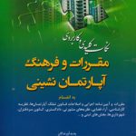 نکات کلیدی و کاربردی مقررات و فرهنگ آپارتمان نشینی