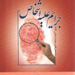 حقوق جزای اختصاصی ۱: جرایم علیه اشخاص؛ براساس قانون مجازات اسلامی ۱۳۹۲