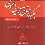 چکیده حقوق جزایی عمومی؛ جرم، پدیده مجرمانه، مسئولیت کیفری، واکنش اجتماعی