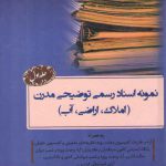 نمونه اسناد رسمی توضیحی مدرن: املاک، اراضی، آب (جلد ۱)؛ به همراه آراء و نظریات کمیسیون وحدت رویه، نظریه‌های مشورتی و کمیسیون حقوقی، پایگاه اینترنتی