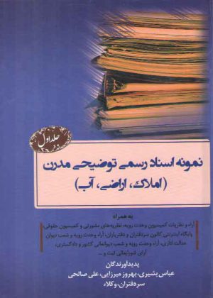 نمونه اسناد رسمی توضیحی مدرن: املاک، اراضی، آب (جلد ۱)؛ به همراه آراء و نظریات کمیسیون وحدت رویه، نظریه‌های مشورتی و کمیسیون حقوقی، پایگاه اینترنتی