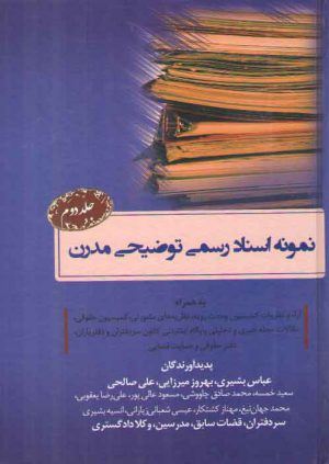 نمونه اسناد رسمی توضیحی مدرن (جلد ۲)؛ به همراه آراء و نظریات کمیسیون وحدت رویه، نظریه‌های مشورتی و کمیسیون حقوقی