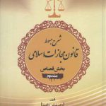 شرح مبسوط قانون مجازات اسلامی: بخش قصاص (جلد ۲)