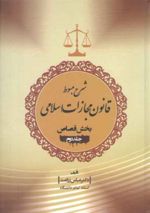 شرح مبسوط قانون مجازات اسلامی: بخش قصاص (جلد ۲)