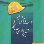 حوادث ناشی از کار و آیین دادرسی جدید کار