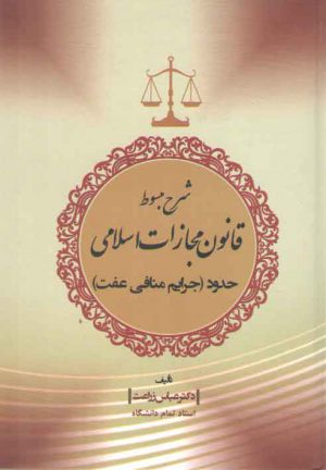 شرح مبسوط قانون مجازات اسلامی: حدود؛ جرایم منافی عفت