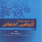 نکات کلیدی در مسائل کار و تامین اجتماعی