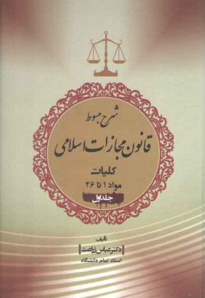 شرح مبسوط قانون مجازات اسلامی: کلیات (جلد ۱)؛ مواد ۱ تا ۲۶