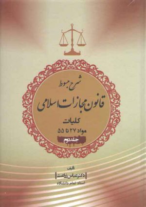 شرح مبسوط قانون مجازات اسلامی: کلیات (جلد ۲)؛ مواد ۲۷ تا ۵۵