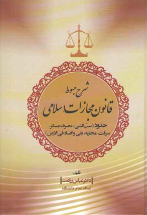 شرح مبسوط قانون مجازات اسلامی: حدود، سب النبی، مصرف مسکر، سرقت، محاربه