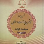شرح مبسوط قانون مجازات اسلامی: مبحث دیات (جلد ۱)؛ دیه منافع و جراحات