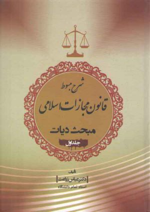 شرح مبسوط قانون مجازات اسلامی: مبحث دیات (جلد ۱)؛ دیه منافع و جراحات