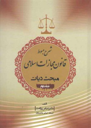 شرح مبسوط قانون مجازات اسلامی: مبحث دیات (جلد ۲)