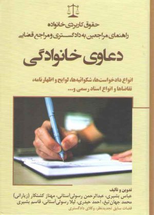 حقوق کاربردی خانواده راهنمای مراجعین به دادگستری و مراجع قضایی: دعاوی خانوادگی؛ انواع دادخواست ها، شکوائیه ها، لوایح و اظهارنامه، تقاضاها و انواع اسناد رسمی