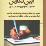 آیین نگارش دادخواست‌ها و لوایح تخصصی مدرن: دعاوی ثبت املاک و اسناد، شرکت‌ها، ثبت علایم، اموال منقول و غیرمنقول، عملیات اجرایی، داوری
