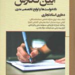 آیین نگارش دادخواست‌ها و لوایح تخصصی مدرن: دعاوی اسناد تجاری