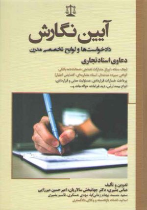 آیین نگارش دادخواست‌ها و لوایح تخصصی مدرن: دعاوی اسناد تجاری