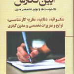آیین نگارش دادخواست‌ها و لوایح تخصصی مدرن: شکوائیه، دفاعیه، نظریه کارشناسی، لوایح و تقریرات تخصصی و مدرن کیفری