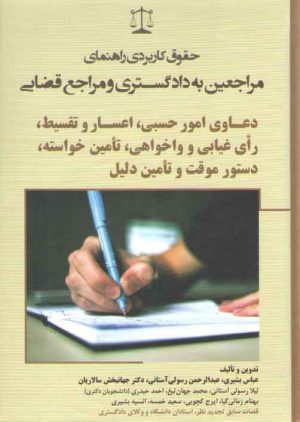 حقوق کاربردی راهنمای مراجعین به دادگستری و مراجع قضایی: دعاوی امور حسبی، اعسار و تقسیط، رای غیابی و واهی خواهی، تامین خواسته، دستور موقت و تامین دلیل