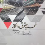 تحدید حقوق مالکانه در طرح‌های عمومی و عمرانی