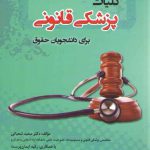 کلیات پزشکی قانونی برای دانشجویان حقوق